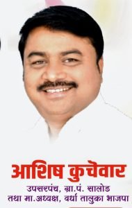 Ashish Kuchewar